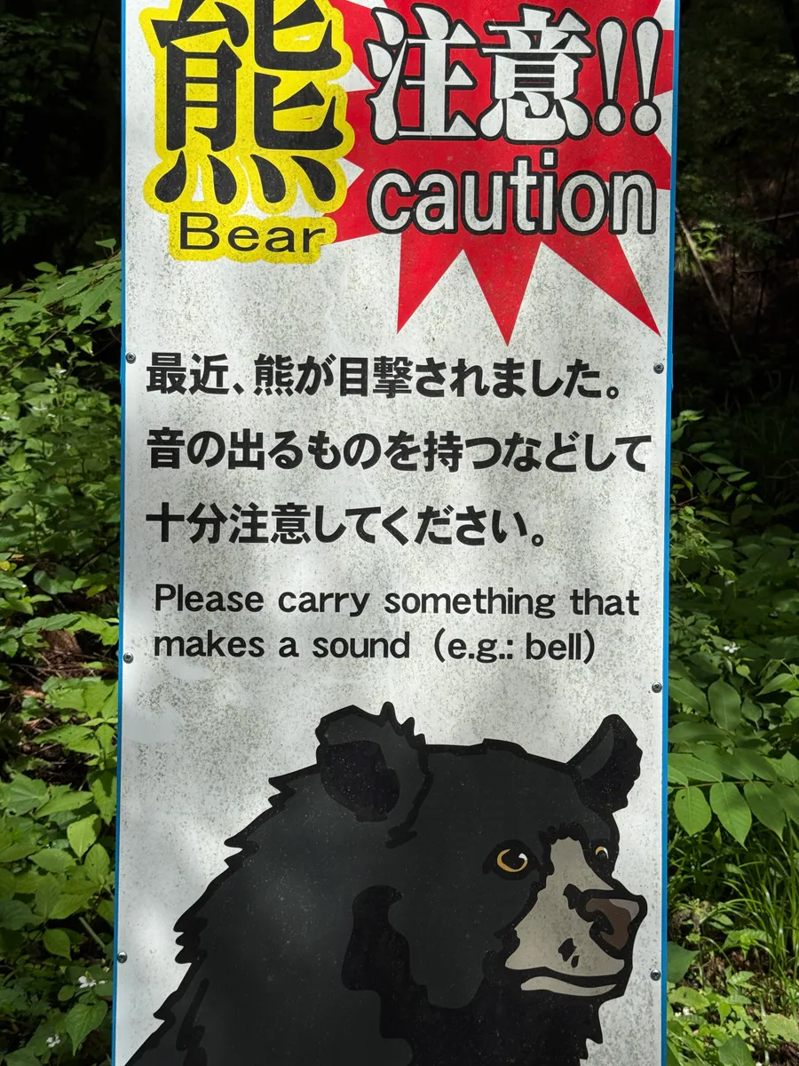 Bear caution sign: 注意!! 熊 caution Bear — bears have recently been sighted, please carry something that makes a sound
