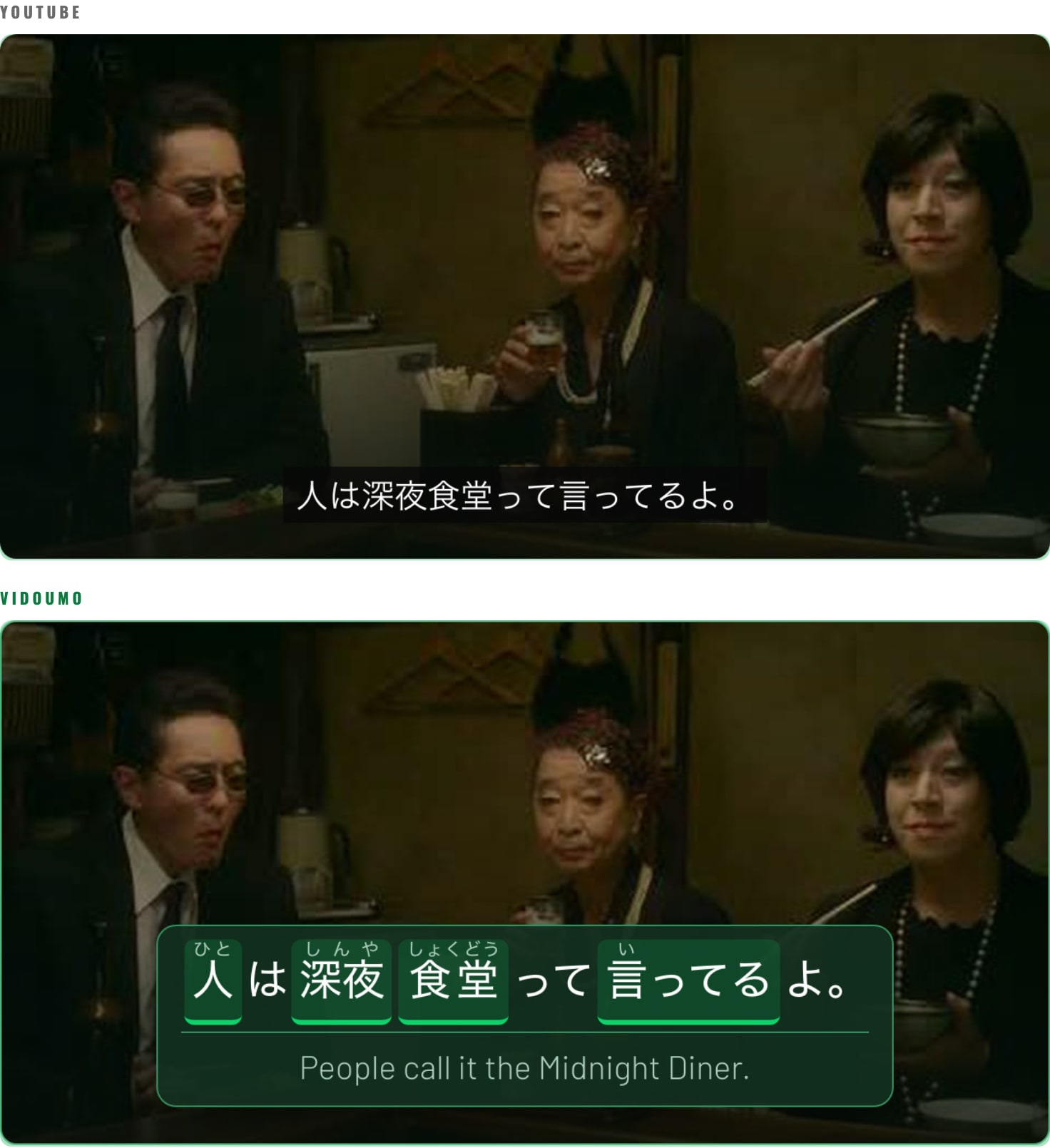 The same moment twice. Above, YouTube's own Japanese caption: plain white kanji on a dark bar. Below, Vidoumo's: furigana above the kanji, the words highlighted as clickable, and the English translation underneath.